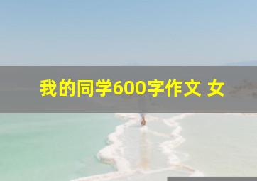 我的同学600字作文 女